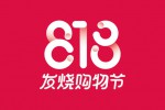 818是什么日子 818是什么节日？