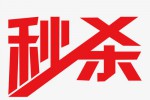 天猫秒杀技巧有哪些 有什么细节要注意？