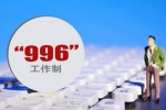 996是什么意思 员工为什么排斥996？