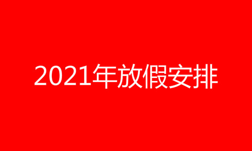 2021年放假安排