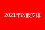 2021年全年公休放假安排