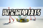 淘宝如何刷钻 淘宝刷钻的四大技巧