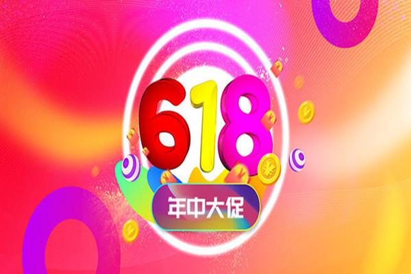 淘宝618是什么活动