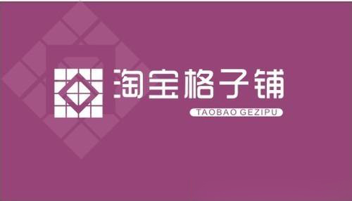 淘宝格子铺