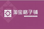 淘宝格子铺网址是什么 在哪儿登陆？