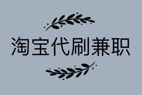 淘宝代刷员是真的吗