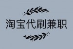 淘宝代刷员是真的吗 怎么判断淘宝代刷员的真假？