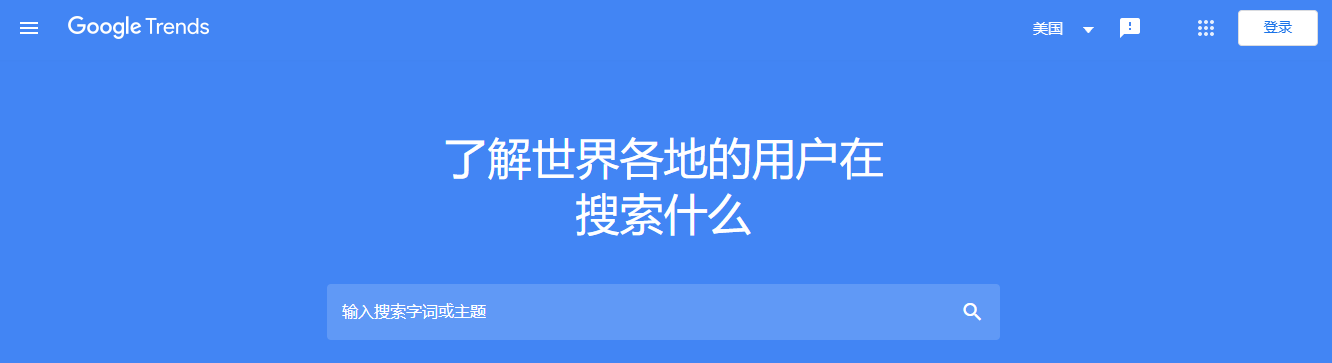 google trends 谷歌搜索趋势