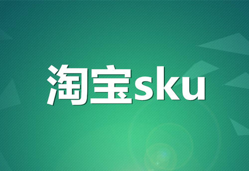 sku是什么意思