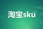 淘宝的sku是什么意思啊