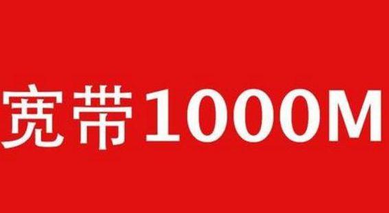 1000兆宽带多少钱一年