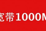 1000兆宽带多少钱一年，电信宽带1000兆多少钱？