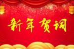 2021年牛年新春贺词，微商朋友圈怎么发布新年祝词