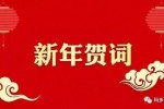 2021年新春新年过年短信祝福语，微商新年祝福短信大全