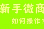 新手微商到底该怎么做呢 微商代理方法