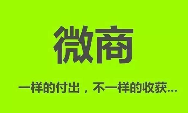 从微商视角来看选择的确大于努力