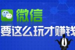 掌握这些微商干货 没有搞不定的客户