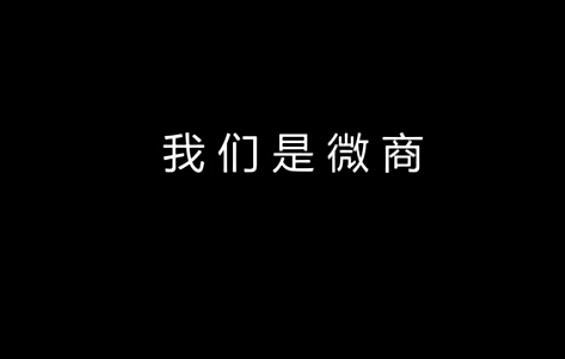 微商怎么做才能成为一个合格的微商