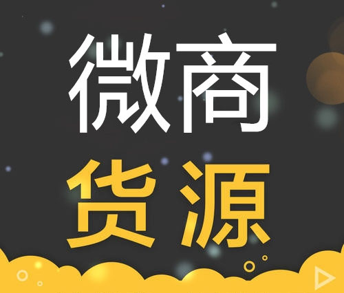 微商货源平台有哪些 如何找到靠谱的货源