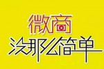 微商如何精准推广宣传 微商没有销量怎么办