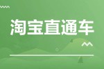淘宝直通车托管是真的吗 直通车托管有效果吗