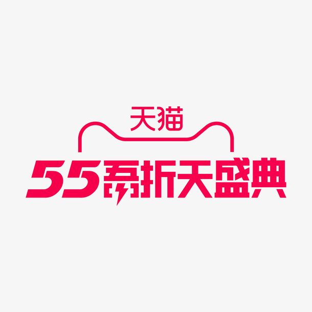 天猫55盛典是什么活动 55盛典招商规则是什么