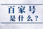 百家号是什么 百度百家号如何运营