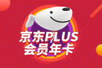 京东plus会员有什么好处 有必要开京东Plus会员吗