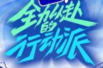 全力以赴的行动派在哪里播出？