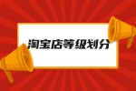 淘宝等级如何划分,淘宝分为几个等级？