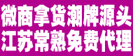 常熟档口潮牌衣服鞋子化妆品基地代发
