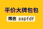 平价大牌包包货源｜微信招募代理