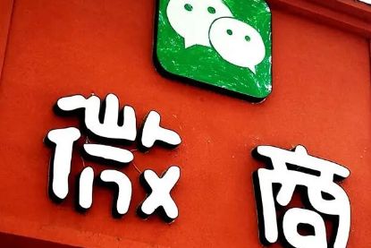 什么是微商 怎么加入微商