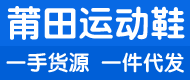 莆田鞋一手货源一件代发免费招微商代理